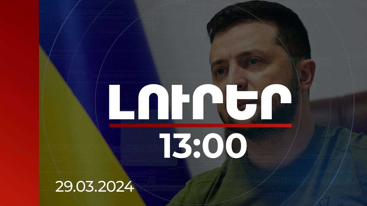 Լուրեր 13:00 | Ռուսական ուժերը մայիս-հունիսին, հնարավոր է, նոր գործողությունների անցնեն. Զելենսկի