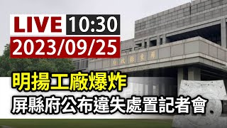 [情報] 屏東縣政府: 對 明揚違規事項 進行處罰