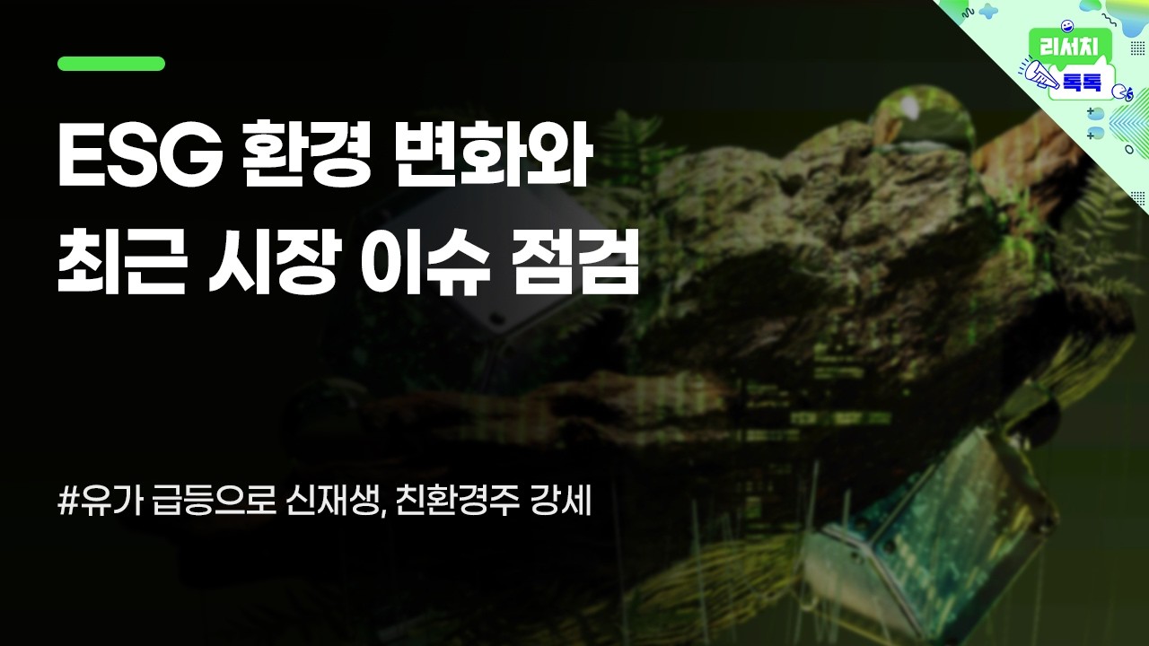 [리서치톡톡] 유가 급등으로 신재생, 친환경주 강세