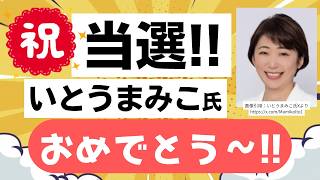 【速報！】キターーッ！参政党・いとうまみこ氏 逗子市議会選挙で当選〜！！参政党は地方から行くよ〜！！