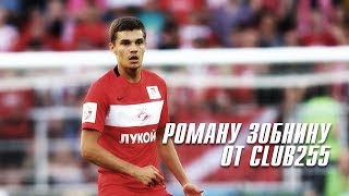 РОМАНУ ЗОБНИНУ от club255