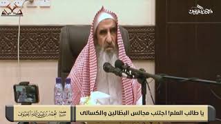 صورة يا طالب العلم! اجتنب مجالس البطّالين والكسالى