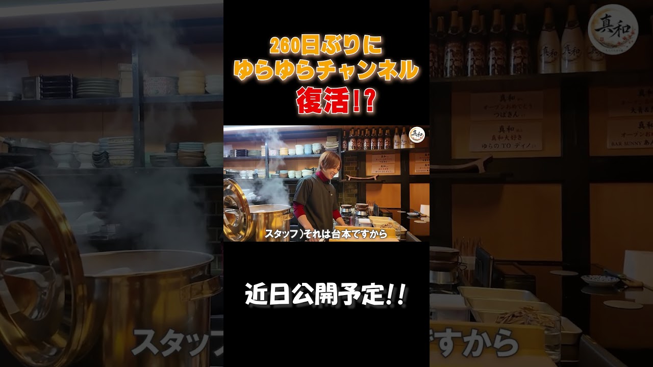 約260日ぶりにゆらゆらチャンネル復活!? 近日公開予定です!!