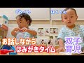 【寝る前のはみがきタイム】お話上手なげんくんはくくん【双子育児】 1歳6ヶ月