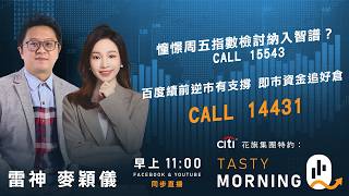 Citi花旗集團特約: Tasty Morning Q Live 2026-08-18 | 港股財經直播 | 即市分析