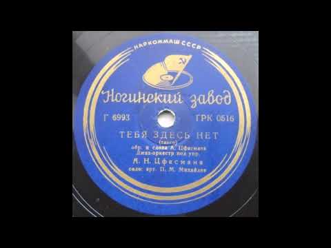 Павел Михайлов – Тебя здесь нет (танго) (1938)