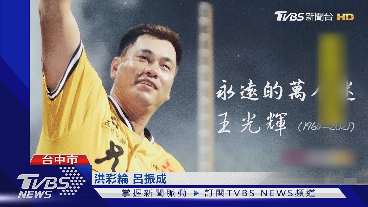 悼念王光輝! 洲際棒球場播歷史畫面追思