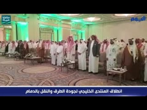 انطلاق المنتدى الخليجي لجودة الطرق والنقل بالدمام