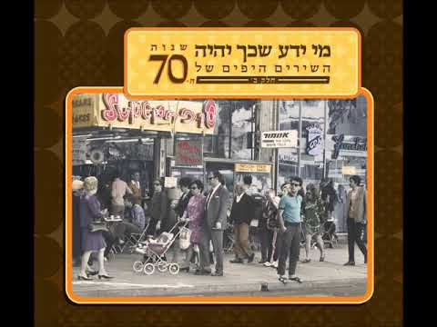 Video thumbnail for Shir Ahava - שיר אהבה
