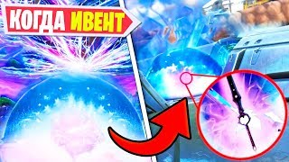 ⚠️КОГДА БУДЕТ ИВЕНТ В ФОРТНАЙТ! ЧТО ЗА СФЕРА В ФОРТНАЙТ! ПОСЛЕДНИЙ ИВЕНТ 8 СЕЗОНА ФОРТНАЙТ!