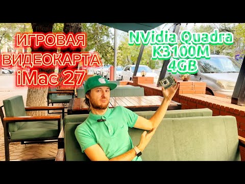 #Апгрейд #видеокарты #K3100M 4GB в #iMac 27 A1312 Mid 2011
