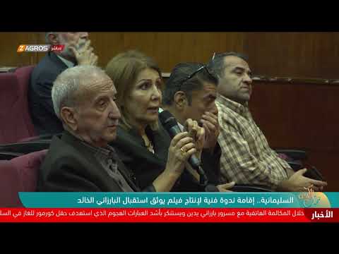 فيديو | السليمانية.. إقامة ندوة فنية لإنتاج فيلم يوثق استقبال البارزاني الخالد
