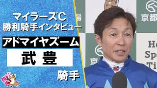 2026年マイラーズカップ(ＧⅡ) 勝利騎手インタビュー《武豊騎手》アドマイヤズーム【カンテレ公式】