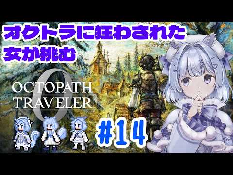 【#オクトパストラベラー0 】#１４　アピニアとかアビニアとか知らんけど #新人vtuber #初見歓迎