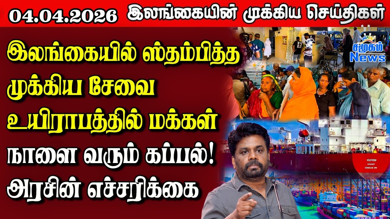 Sri Lanka Tamil News | 04.04.2026 | இலங்கையின் பிரதான செய்திகள் | Samugam News