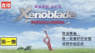 [實況] 異度神劍 （關）