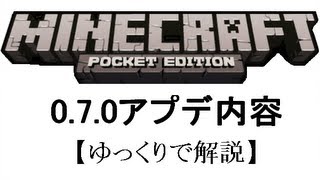 【Minecraft PE】0.7.0アップデート内容【ゆっくりで解説】