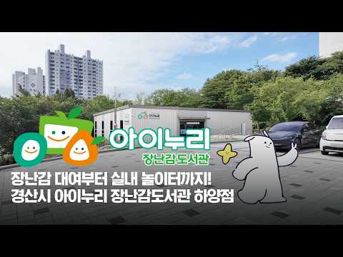 경산 아이누리 장난감 도서관(SNS홍보단)