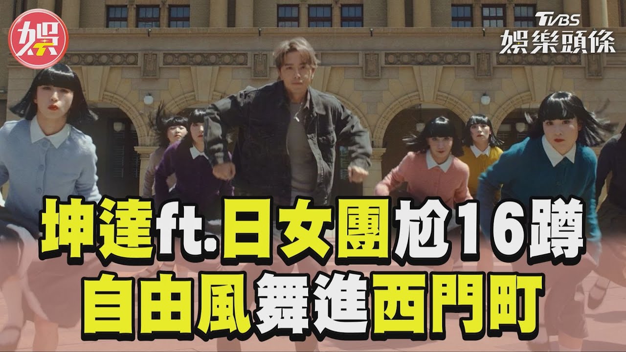 影音/坤達ft.Avantgardey「尬16蹲」 「自由風」舞進西門町點綴古蹟