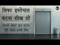How To Use Lift Buttons In Hindi लिफ्ट इस्तेमाल करना सीख ल
