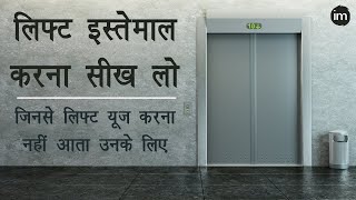 How to Use Lift Buttons in Hindi - लिफ्ट इस्तेमाल करना सीख लो | Lift Operating by Ishan - Watch Live - OPERATING