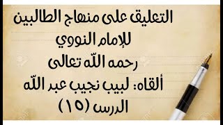 صورة الدرس (15): قوله: (ويجب ثلاث مسحات) إلى قوله: (أو أداء فرض الوضوء)