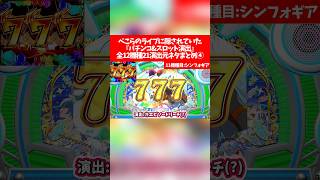 兎田ぺこら7周年記念LIVEに隠されていた『パチンコ&スロット演出』全12機種21演出元ネタまとめ④【ホロライブ切り抜き/兎田ぺこら】
