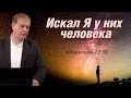 Искал Я у них человека Ходатайство перед Богом Проповедь