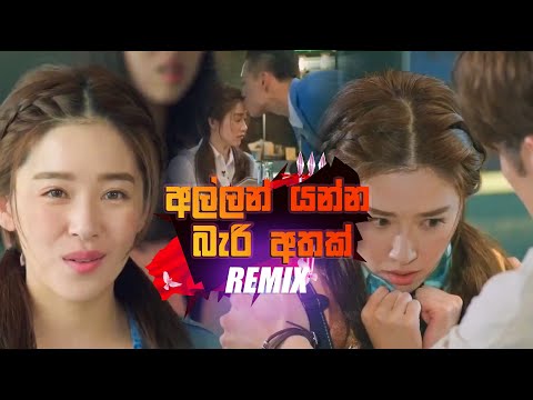 Allan Yanna Beri Athak REMIX (අල්ලන් යන්න බැරි අතක්) | (Thisaru Remix) | @sudeeradilshan  New Song