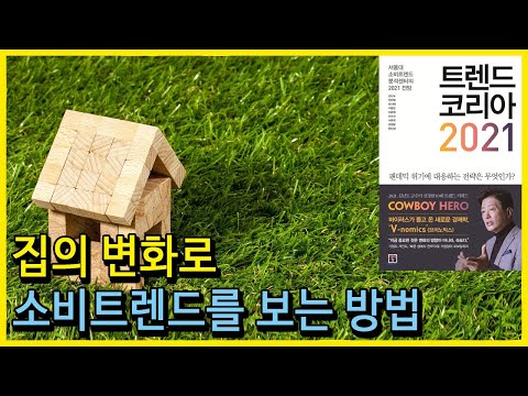 2021년을 빛낼 인테리어 트렌드 예측