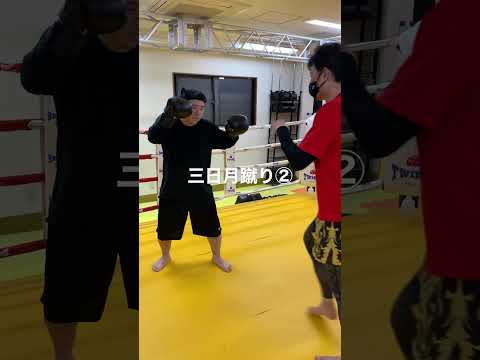 [キックボクシング　格闘技　トレーニング] 三日月蹴り② #キックボクシング #格闘技 #トレーニング