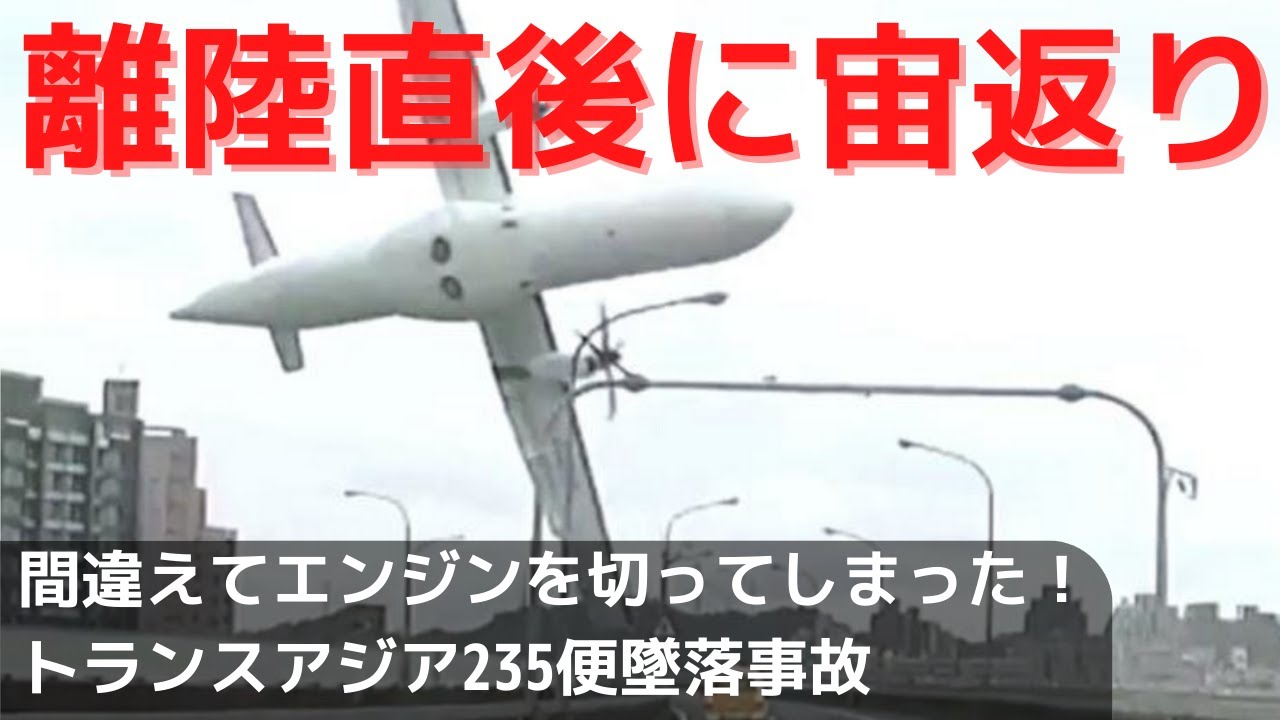 【飛行機事故】間違えてエンジンを切ってしまいそのまま墜落！トランスアジア235便墜落事故解説。