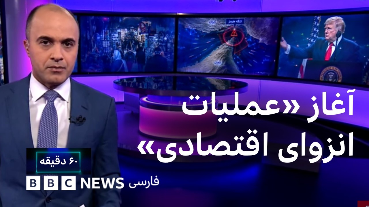 شروع «عملیات انزوای اقتصادی» آمریکا علیه ایران، شصت دقیقه دوشنبه ۲ شهریور