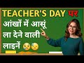 Teachers Day Shayari ️ शिक्षक दिवस पर कविता Best Hindi Poetry On