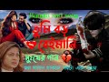 Bangladesh sad song | দুঃখ কষ্টের গান | Superhit sad song | বাংলা দুঃখের