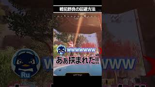 戦犯野良の回避方法 | Apex Legends #tie_ru
