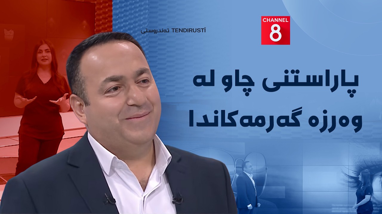 ڤیدیۆ | تەندروستی - پاراستنی چاو لە وەرزە گەرمەکاندا