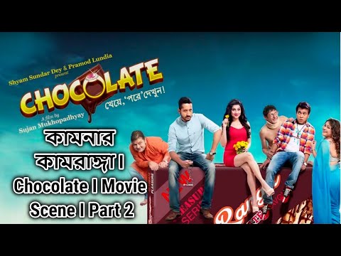 কামনার কামরাঙ্গা I Chocolate I Movie Scene I Part 2