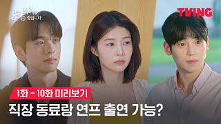 [나는 최애를 고르는 중입니다] 임현주, 직장 동료랑 연프 출연 가능?ㅣ1~10화 미리보기ㅣI'm Picking my Favorite