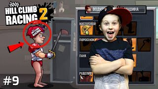 В этой серии мы рассказали про подарки, которые нам прислала компания  Fingersoft - разработчик игры Hill Climb Racing 2. Мы прокачали наш скутер полностью и решили двигаться дальше купив красный гоночный автомобиль. Впереди нас ждут