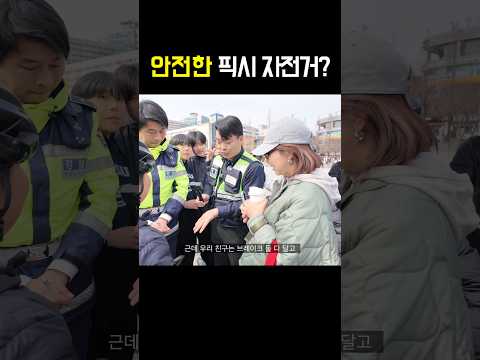 안전한 픽시 자전거?