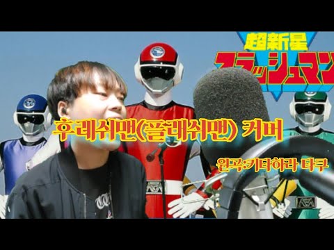 후레쉬맨커버 원제 초신성 플래쉬맨 [cover by luxy(럭시)]#luxy(럭시)