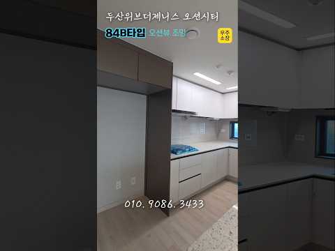 두산위브더제니스 오션시티 84B 타입.????내집마련 우주소장.…