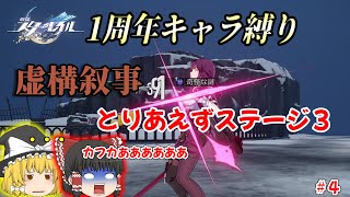 【崩壊スターレイル】　更新された虚構叙事に挑む！　1周年キャラ縛り＃４