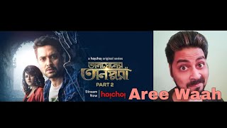 #TansenerTanpura #AbarAsukAlapShruti #hoichoi #bengaliwebseries Tansener Tanpura Part 2 Review