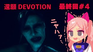 悲劇の結末は…ホラーゲーム『還願 DEVOTION』#4