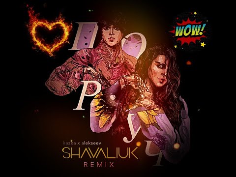 KAZKA x ALEKSEEV - Поруч ( SHAVALIUK Remix/Remake)