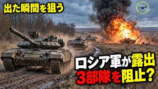 ロシア軍が遮蔽物を出た瞬間…ウクライナ軍が待ち伏せ、3つの突撃部隊を阻止