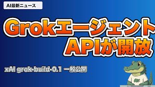 GrokエージェントAPI開放・Codex Windows対応など最新3選【AIニュース】