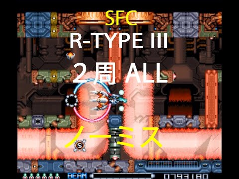 R-タイプ３ SFC R-TYPE III SNES ノーミス 2周 ALL